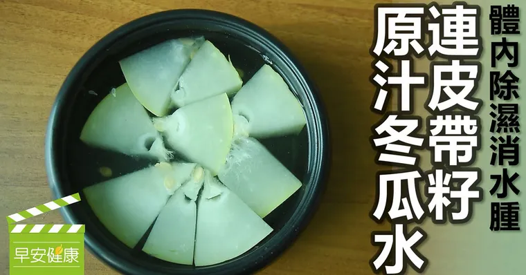 體內除濕消水腫！連皮帶籽「原汁冬瓜水」
