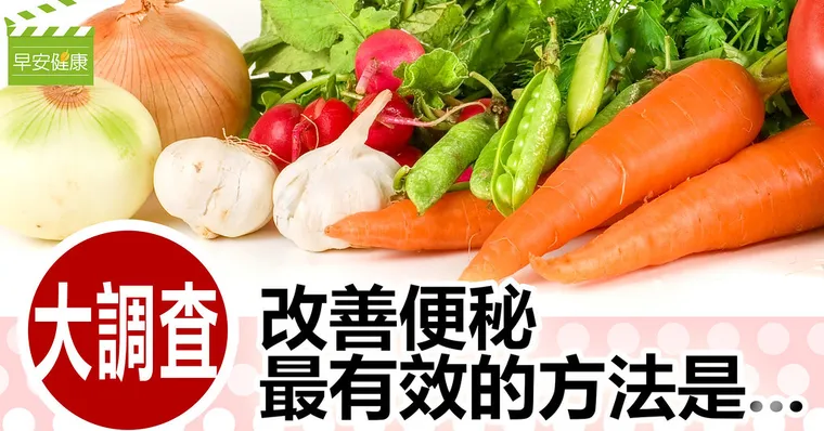 對付便秘，比優格更有效的方法是？
