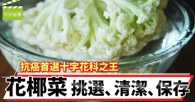抗癌首選十字花科之王「花椰菜」挑選、清潔、保存