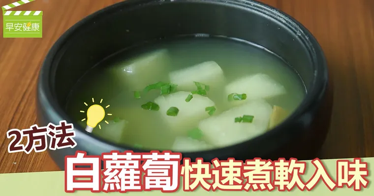 2方法，白蘿蔔快速煮軟入味