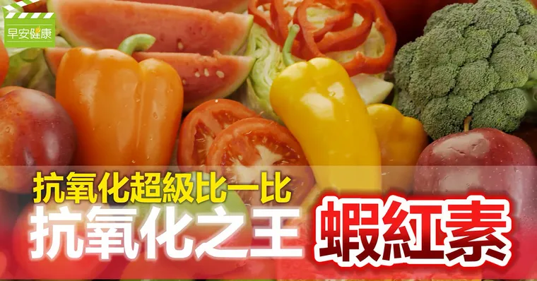 抗氧化力比維生素C多6000倍，抗氧化之王：蝦紅素