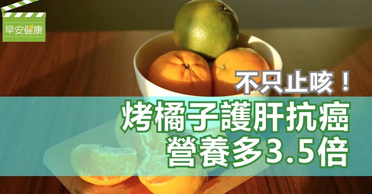 不只止咳！烤橘子護肝抗癌營養多3.5倍