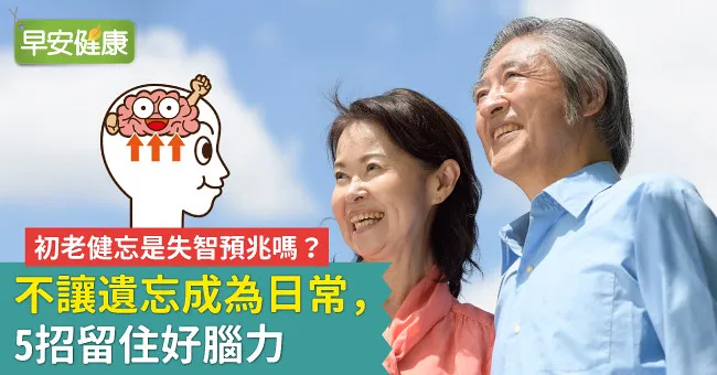 初老健忘是失智預兆嗎？不讓遺忘成為日常，5招留住好腦力