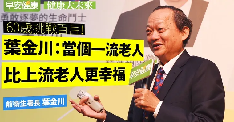 60歲挑戰百岳！葉金川：當個一流老人，比上流老人更幸福