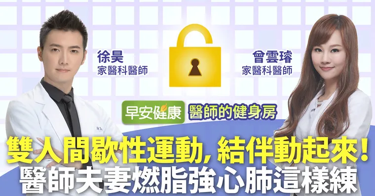雙人間歇性運動，結伴動起來！醫師夫妻燃脂強心肺這樣練