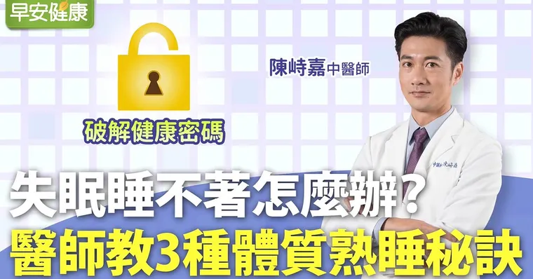 失眠睡不著怎麼辦？醫師教3種體質熟睡秘訣，好睡好醒不是夢！