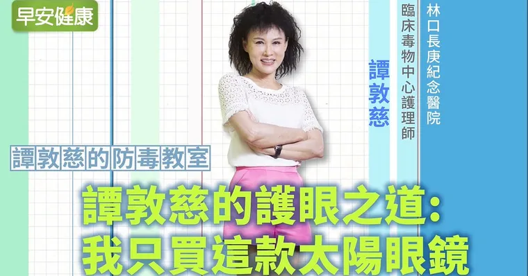 擋紫外線防病變！譚敦慈的護眼之道：我只買這款太陽眼鏡
