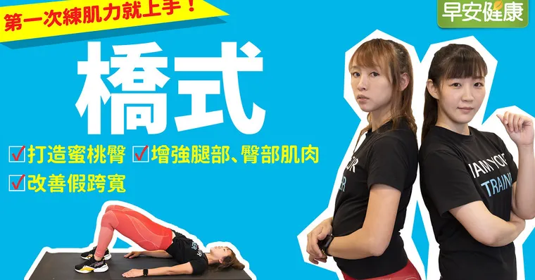 擊敗顯胖「假胯寬」！教練帶你做橋式，打造緊實蜜桃臀