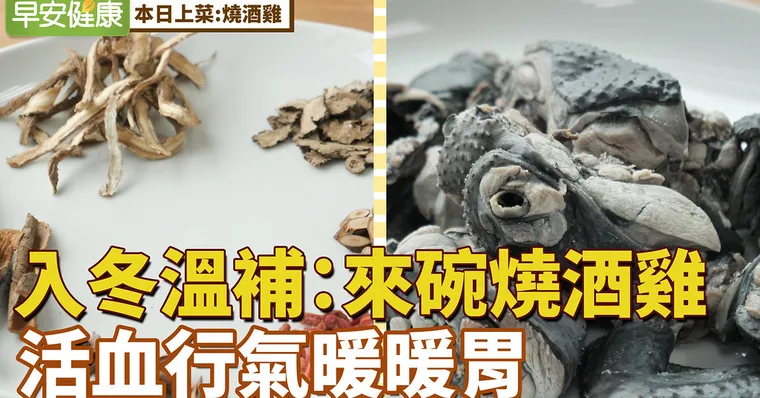 入冬溫補：來碗「燒酒雞」活血行氣暖暖胃