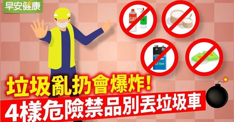 垃圾亂扔會爆炸！留意4樣危險禁品「丟垃圾車＝拋手榴彈」