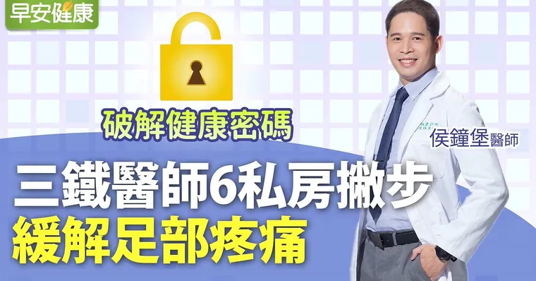三鐵醫師6私房撇步，緩解足部疼痛｜侯鐘堡醫師｜破解健康密碼