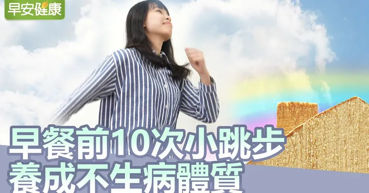 早餐前10次小跳步養成不生病體質