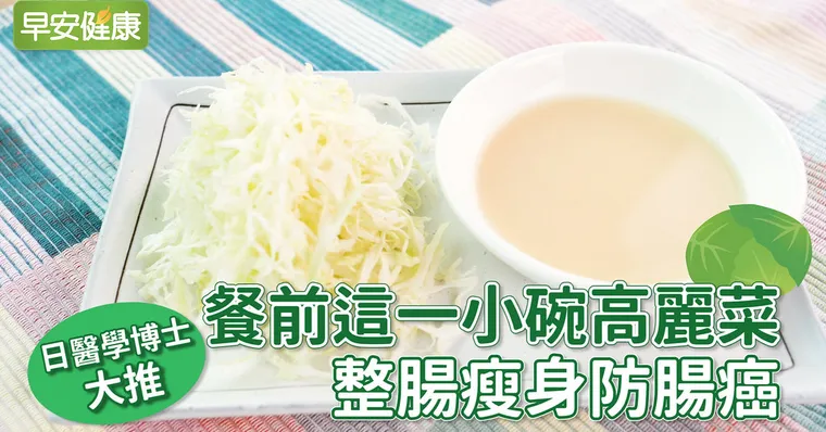日醫學博士大推：餐前這一小碗高麗菜，整腸瘦身防腸癌