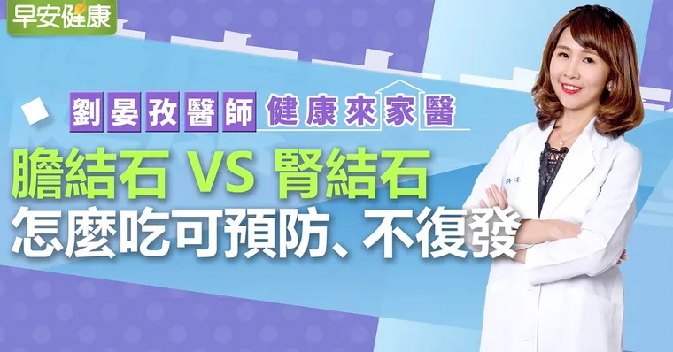 膽結石vs腎結石，怎麼吃可以預防、不復發｜劉晏孜醫師｜健康連線