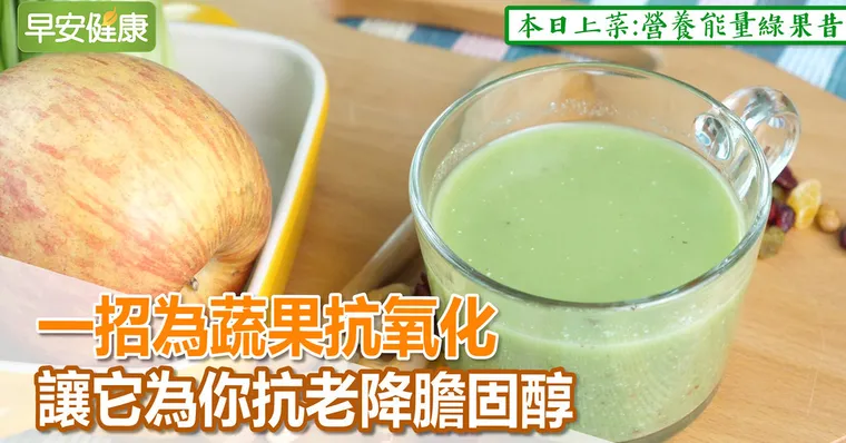 一招為蔬果抗氧化，讓它為你抗老降膽固醇