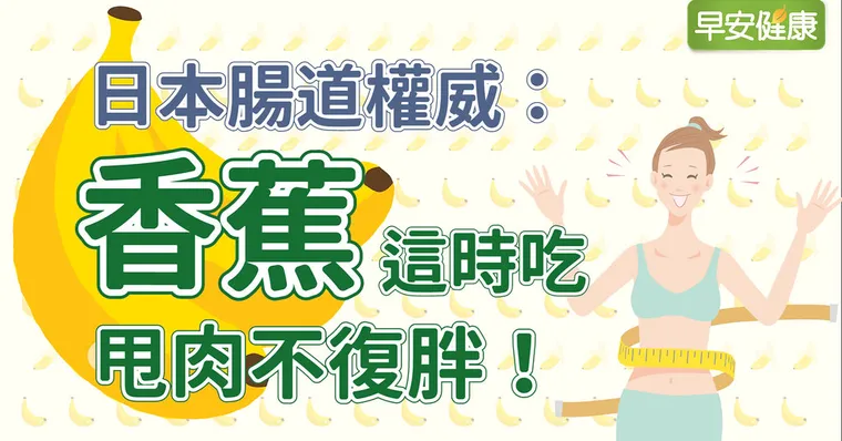 日本腸道權威：香蕉這時吃，甩肉不復胖！