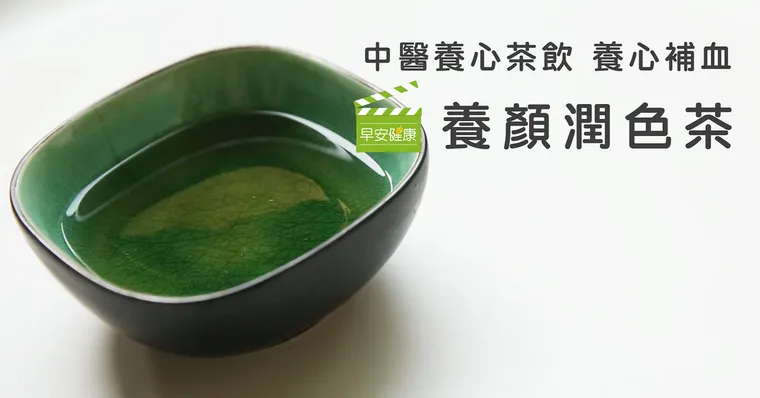血為氣之母！女中醫教你養顏潤色茶DIY