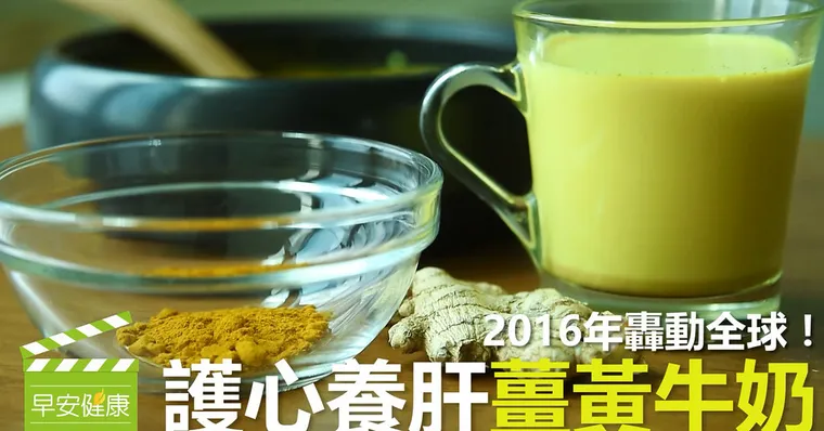 薑黃牛奶護心養肝，榮登國際抗發炎聖品！