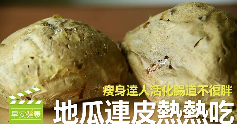 地瓜連皮熱熱吃，瘦身達人活化腸道不復胖