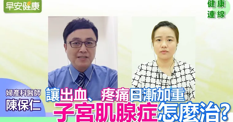 讓出血、疼痛日漸加重 子宮肌腺症怎麼治？｜陳保仁醫師｜健康連線