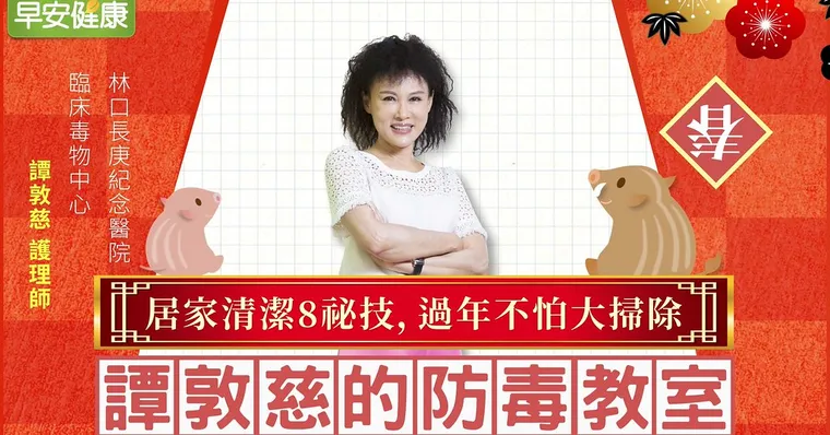 居家清潔8秘技，過年不怕大掃除｜譚敦慈的防毒教室