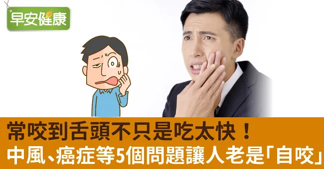 常咬到舌頭不只是吃太快！中風、癌症等5個問題讓人老是「自咬」