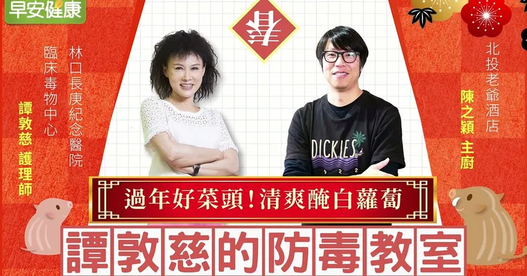 過年好菜頭，清爽醃白蘿蔔｜陳之穎主廚｜譚敦慈的防毒教室
