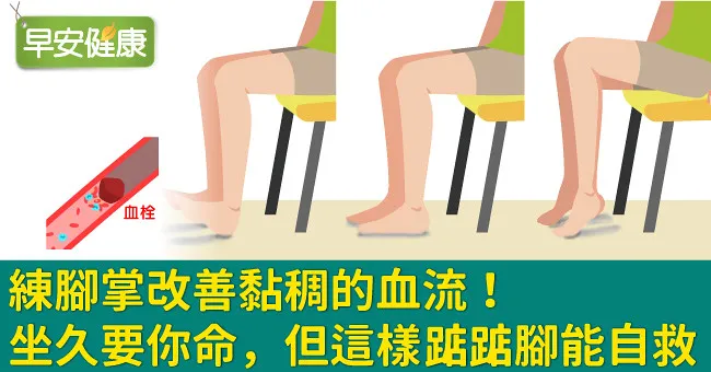 練腳掌改善黏稠的血流！坐久要你命，但這樣踮踮腳能自救