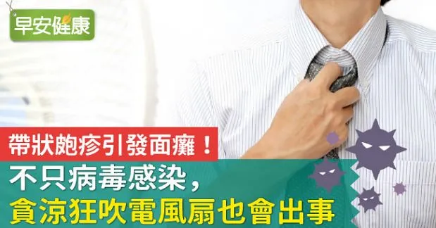 帶狀皰疹引發面癱！不只病毒感染，貪涼狂吹電風扇也會出事