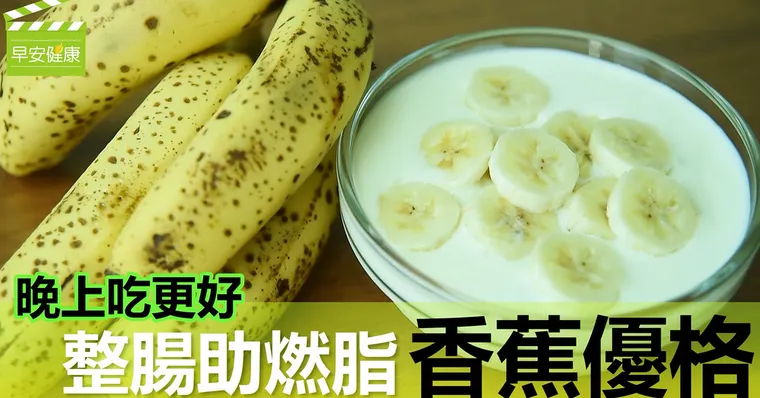 晚上吃更好！整腸助燃脂「香蕉優格」