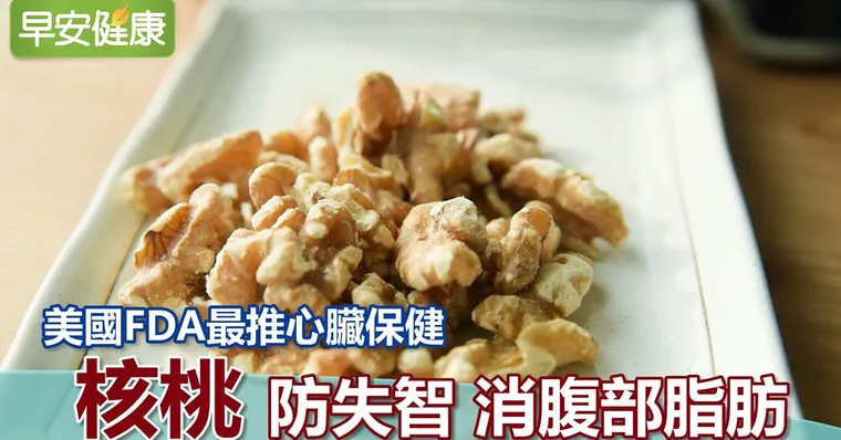 美國FDA最推心臟保健 核桃防失智、消腹部脂肪