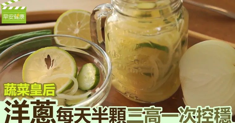 蔬菜皇后「洋蔥」，每天半顆三高一次控穩