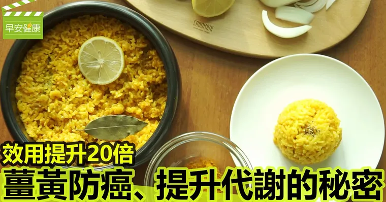 效用提升20倍！薑黃防癌、提升代謝的秘密