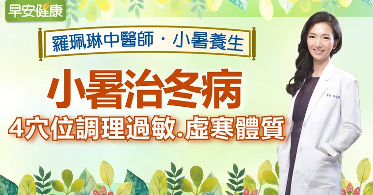小暑治冬病，4穴位調理過敏、虛寒體質｜羅珮琳醫師｜小暑養生