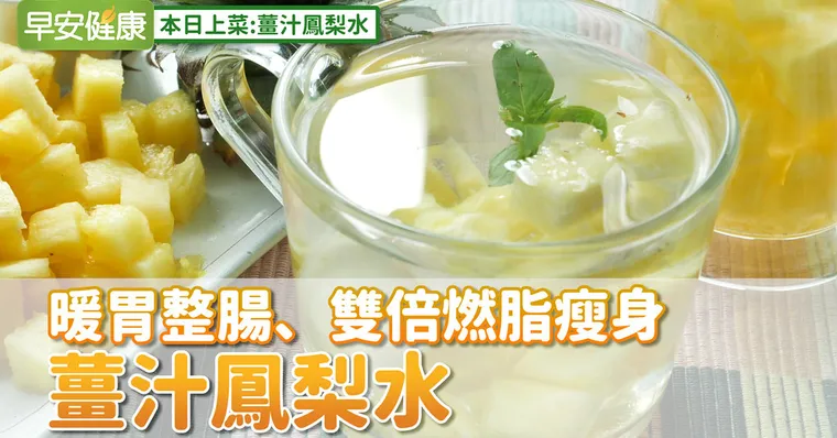 暖胃整腸、雙倍燃脂瘦身：薑汁鳳梨水