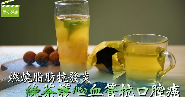 燃燒脂肪抗發炎，綠茶護心血管抗口腔癌