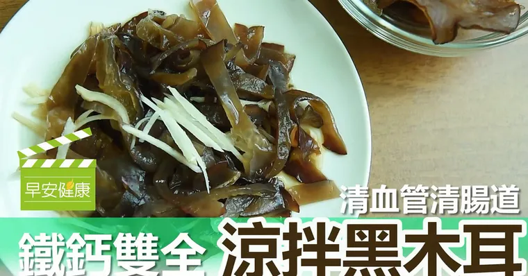 清血管清腸道！鐵鈣雙全涼拌黑木耳