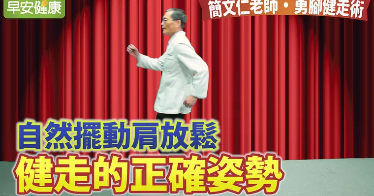 自然擺動肩放鬆，健走的正確姿勢｜簡文仁老師｜勇腳健走術