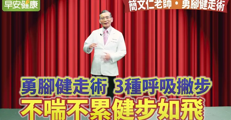3種呼吸撇步 不喘不累健步如飛｜簡文仁老師｜勇腳健走術