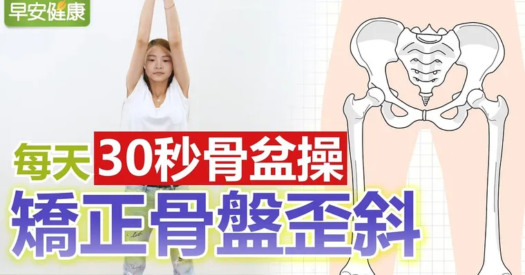 每天30秒骨盆操，矯正骨盤歪斜