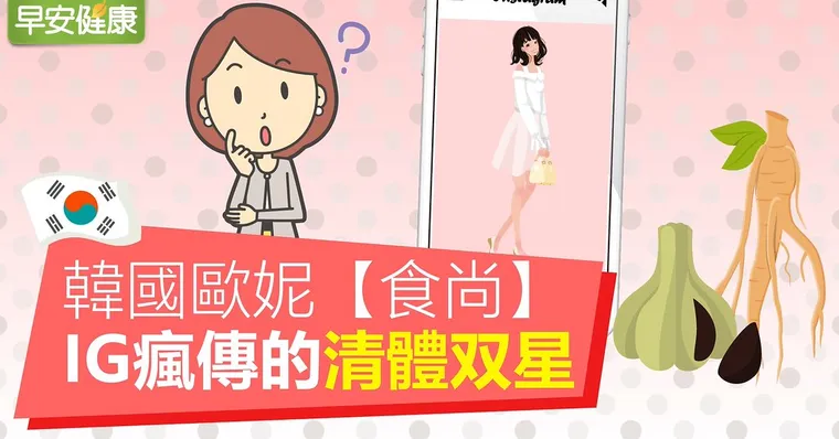 韓國歐妮【食尚】IG瘋傳的清體双星