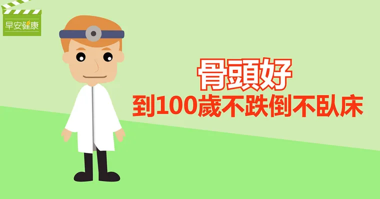 骨頭好，到100歲不跌倒不臥床