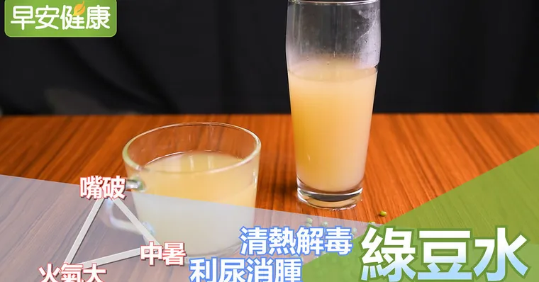 火氣大、嘴破、中暑？清熱解毒、利尿消腫綠豆水