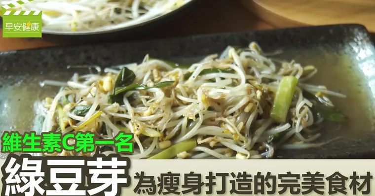 維生素C第一名：綠豆芽，為瘦身打造的完美食材