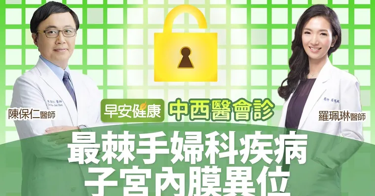 子宮內膜異位！中西醫會診最棘手婦科疾病｜陳保仁醫師×羅珮琳醫師