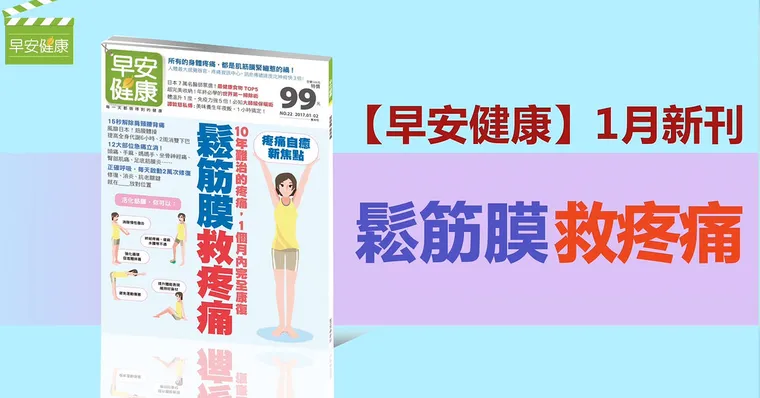 鬆筋膜，救疼痛！10年難治的疼痛，1個月內完全康復