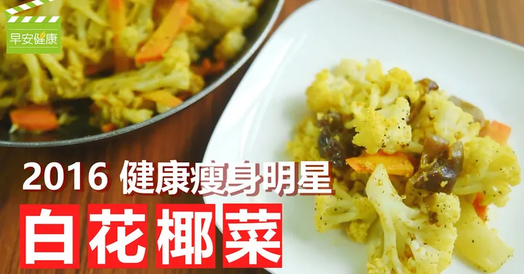 2016 健康瘦身明星：白花椰菜
