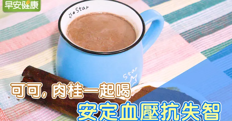 可可、肉桂一起喝，安定血壓抗失智