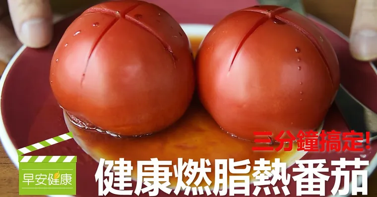 三分鐘搞定！健康燃脂熱番茄