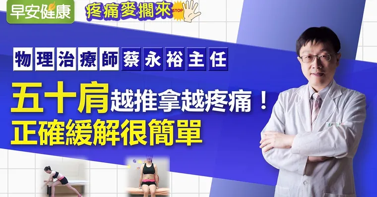 五十肩越推拿越疼痛！正確緩解很簡單｜物理治療師蔡永裕主任｜疼痛麥擱來